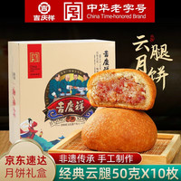 吉慶祥 云腿月饼 50g*10袋