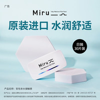 Miru 米如 日本米如Miru隐形眼镜日抛盒30片装近视透明片官网xh