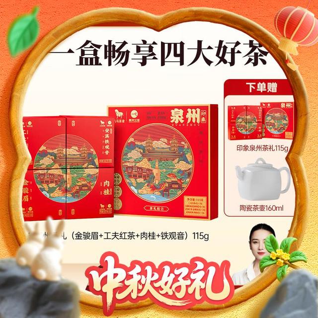 今日必买：八马茶业 x泉州文旅 四大茶叶礼盒  礼盒装115g*2件