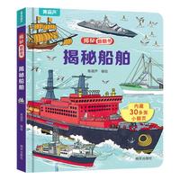 揭秘翻翻书——揭秘船舶