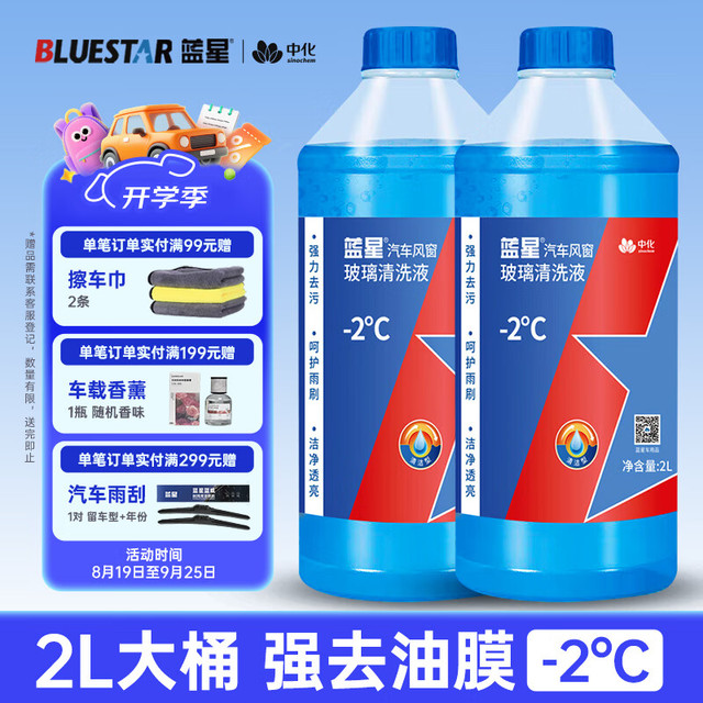 蓝星 玻璃水 2°C 2L*2瓶