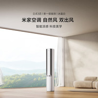 米家 MIJIA 自然风系列 72LW-NA11/M2A1 一级能效 立柜式空调 3匹
