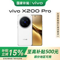 vivo X200 Pro 5G手机 12GB+256GB 白月光