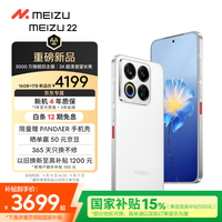 魅族 MEIZU 22 16GB+1TB 魅族白 5000万旗舰四主摄 3X超清潜望长焦 第四代骁龙8s 5G拍照手机 享国补