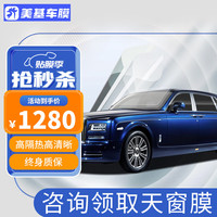 美基 MZJJ 汽车贴膜车膜汽车膜太阳膜隔热膜全车膜车窗玻璃隐私防晒防爆膜 V9真磁控全车膜(深色)