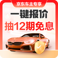 京东 车险福利 一键报价至高12期免息 一键比价