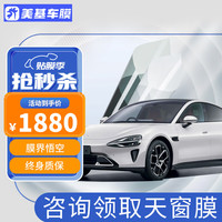 美基 MZJJ ZJJ 美基 汽车贴膜车膜太阳膜隔热膜全车膜汽车用品玻璃贴膜镇店宝 X系镇店宝全车膜（浅色）