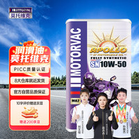 莫托维克 Motovik 莫托维克 太阳神 10W-50 SN级 全合成机油 1L