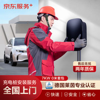 京东 汽车充电桩安装服务 家用7千瓦0米充电桩安装套包（不带桩）