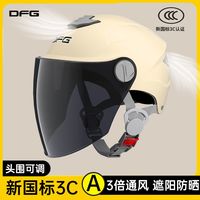 DFG 新国标3C认证 电动车头盔 男女士 夏季防晒防紫外线 电瓶摩托车安全帽
