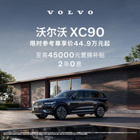 沃尔沃 定金      XC90-官方新车SUV豪华型汽车买新车购车整车订金 B5 四驱 智行豪华版
