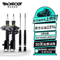 蒙诺 MONROE 减震器避震器 前后4根 别克 英朗(2010-2015)