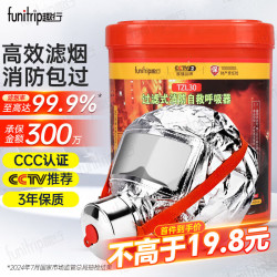趣行 funitrip 消防面具 TZL30过滤式自救呼吸器国标3C火灾逃生防火防毒防烟面罩