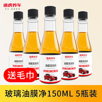 途虎 养车汽车玻璃油膜去除剂前挡风玻璃去油膜清洗剂车窗去污清洁剂 去油膜套装 150ml 5瓶 通用