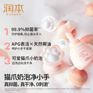 润本（RUNBEN）小桃喜抑菌泡泡洗手液可爱猫爪形一按出泡全家用儿童洗手液250ml [25桃喜]抑菌洗手液250ml*1