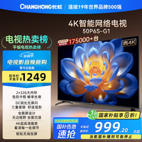移动端、京东百亿补贴：长虹 50P6S-G1 液晶电视 50英寸 4K 电视裸机款