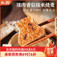 头厨 猪肉香菇糯米大烧麦1kg2斤装约20只烧卖