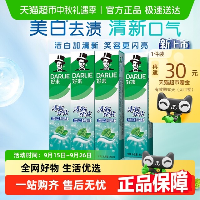 今日必买：DARLIE 好来 牙膏清新双效 200g*4支