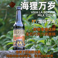  Belching Beaver/打嗝海狸 增味世涛黑啤 精酿啤酒组合装