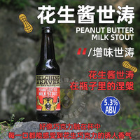 打嗝海狸 花生酱牛奶世涛精酿啤酒 355mL*6瓶