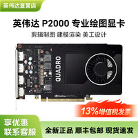 英伟达 NVIDIA Quadro P2000 5GB 显卡 工包