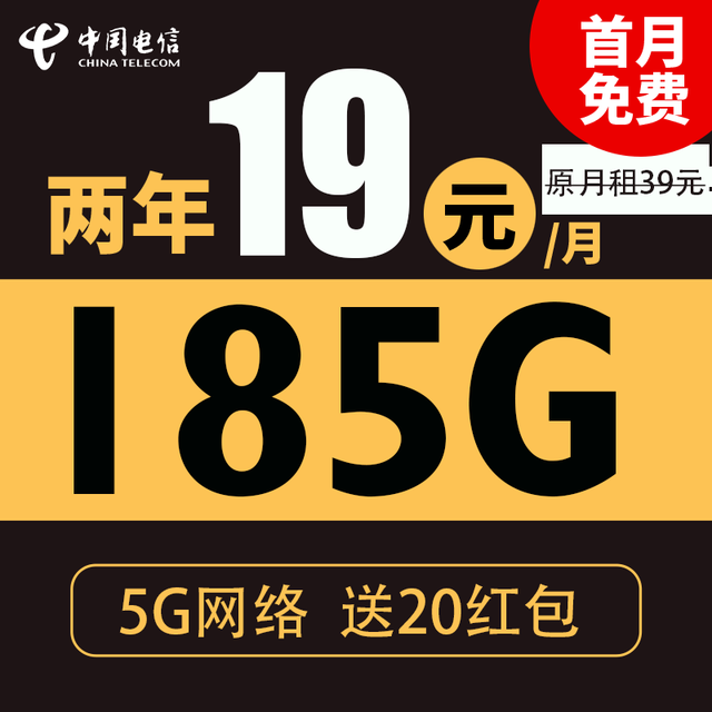 中国电信 星杭卡 两年19月租（自动返费+185G全国流量＋首月免月租＋不限速）激活送20现金红包