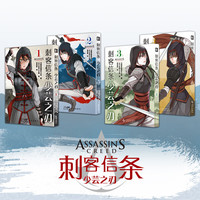 漫画 刺客信条 少芸之刃1-2-4-4册 仓田三之路 刺客信条系列图书中国篇 药屋少女的呢喃漫画作者 刺客信条年史:中国 改 日本漫画 刺客信条:少芸之刃1-4