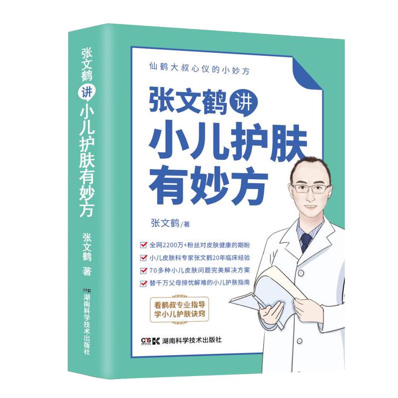 张文鹤讲小儿护肤有妙方（20年临床经验总结70多种小儿皮肤问题完美解决方案）