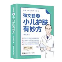 张文鹤讲小儿护肤有妙方（20年临床经验总结70多种小儿皮肤问题完美解决方案）