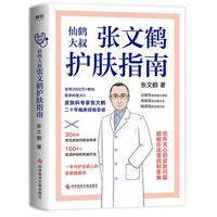 张文鹤护肤指南 皮肤科专家张文鹤20年临床经验总结,一本守护全家人的皮肤书!