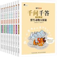 爆笑漫画千问千答·奇趣动物(套装10册)