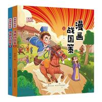 典籍有意思·漫画战国策(精装2册)故事涉及历史背景、主要人物、常用成语、文史常识及经典名句