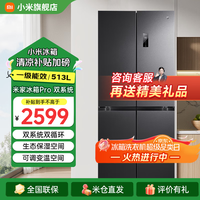 小米 Xiaomi 冰箱十字四开门家用超薄一级变频除菌净味冰箱Pro双系统513LBCD-513WTMSA