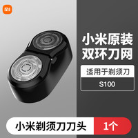 小米 Xiaomi 电动剃须刀刀头配件米家S100S300双刀三刀头原装刮胡刀替换头