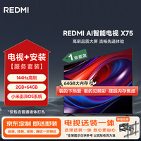 小米 Xiaomi MI）REDMI AI智能电视 X75 包安装版(伸缩挂架送装一体) 75英寸 144Hz高刷 2GB+64GB 一级能效