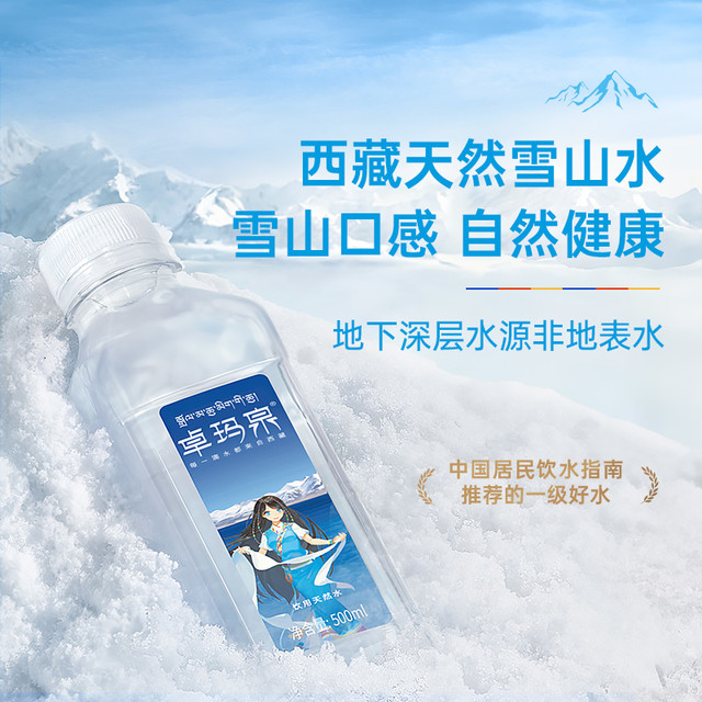 今日必买：卓玛泉 西藏天然雪山水 500ml*24瓶