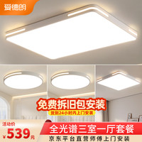 爱德朗 addlon 客厅灯 现代简约 大气主灯 全光谱护眼 超薄LED吸顶灯 6000lm