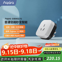 Aqara P3 智能空调插座 单个装