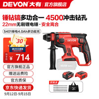 大有 DEVON 无刷电锤5401多功能锂电锤充电电锤电镐两用锤磨组合轻型冲击钻 4.0Ah单电标充（40W）