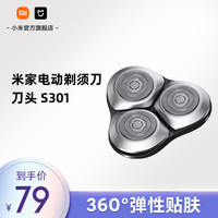 米家 MIJIA 小米官旗米家电动剃须刀S301 刀头