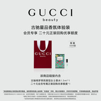 GUCCI 古驰 星品香氛20元会员回购优享礼