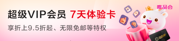 唯品会超值福利周!第二轮值友专享活动开启~