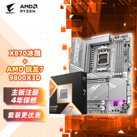技嘉 冰雕X870 AORUS ELITE WF7 ICE+9800X3D