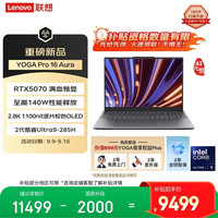 联想 Lenovo YOGA Pro 16 Aura AI元启 笔记本电脑 2代酷睿Ultra9 RTX5070 32G 1T 2.8k 120Hz OLED YOGA