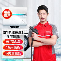 京东 空调挂机/洗衣机/热水器三件电器任洗一件服务 家电免拆清洗保养