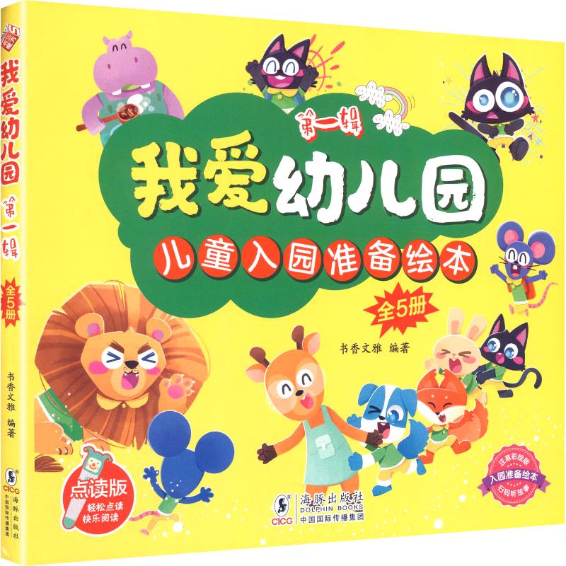 我爱幼儿园·第一辑（全5册）/入园准备