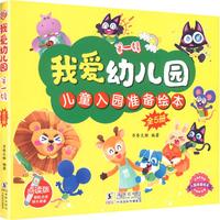 我爱幼儿园·第一辑（全5册）/入园准备