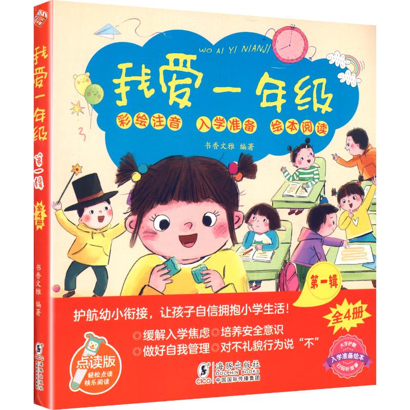 我爱一年级·第一辑（全4册）/入学准备