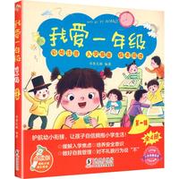 我爱一年级·第一辑（全4册）/入学准备