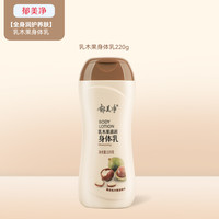 郁美净 乳木果滋润身体乳